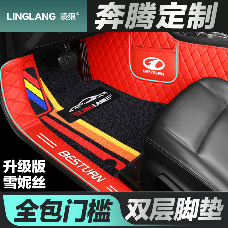 奔腾x40 x80 B50 B30 B70 B90专用全包围汽车脚垫