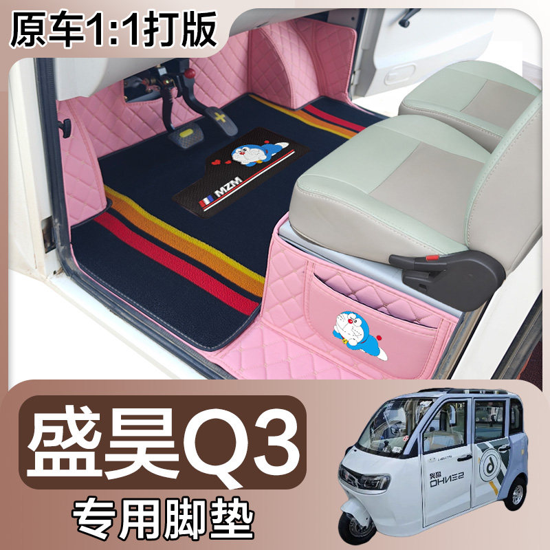 盛昊Q3电动四轮车脚垫 代步车 全包围脚垫 大包围Q3代步车