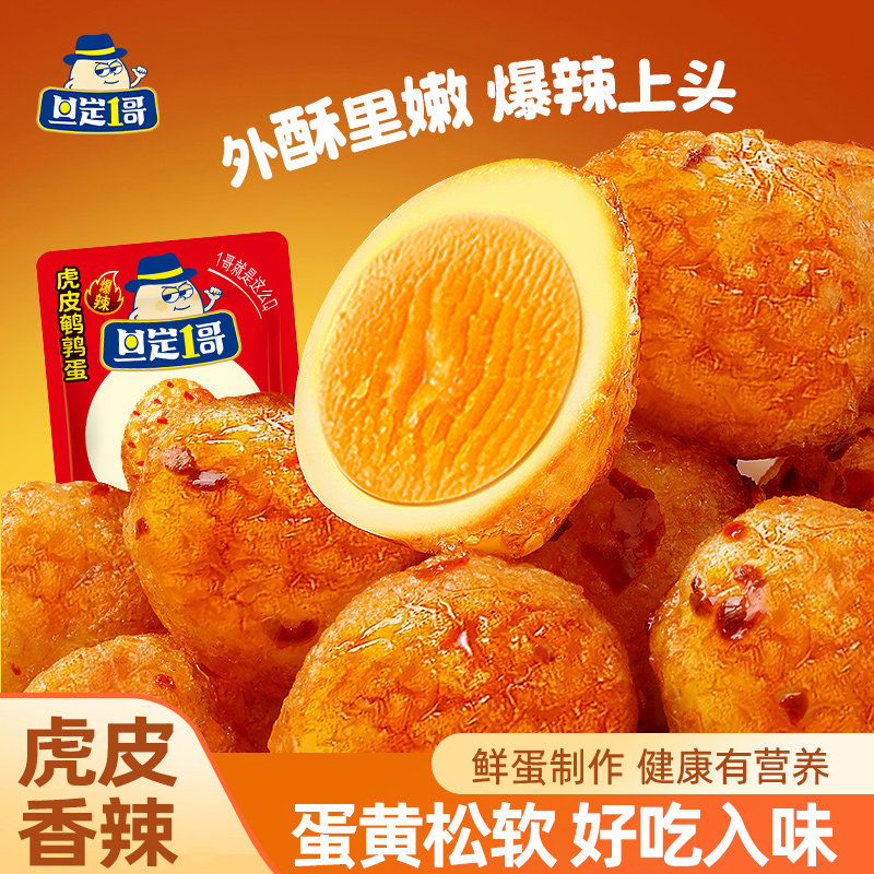 旦定1哥虎皮鹌鹑蛋卤零食休闲食品香辣小吃追剧解馋蛋独立小包装