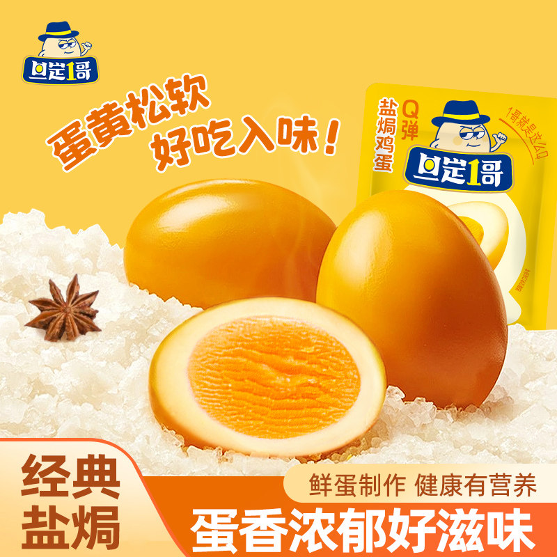 旦定1哥鸡蛋即食盐焗爆汁卤蛋虎皮爆辣解馋零食充饥速食早餐休闲