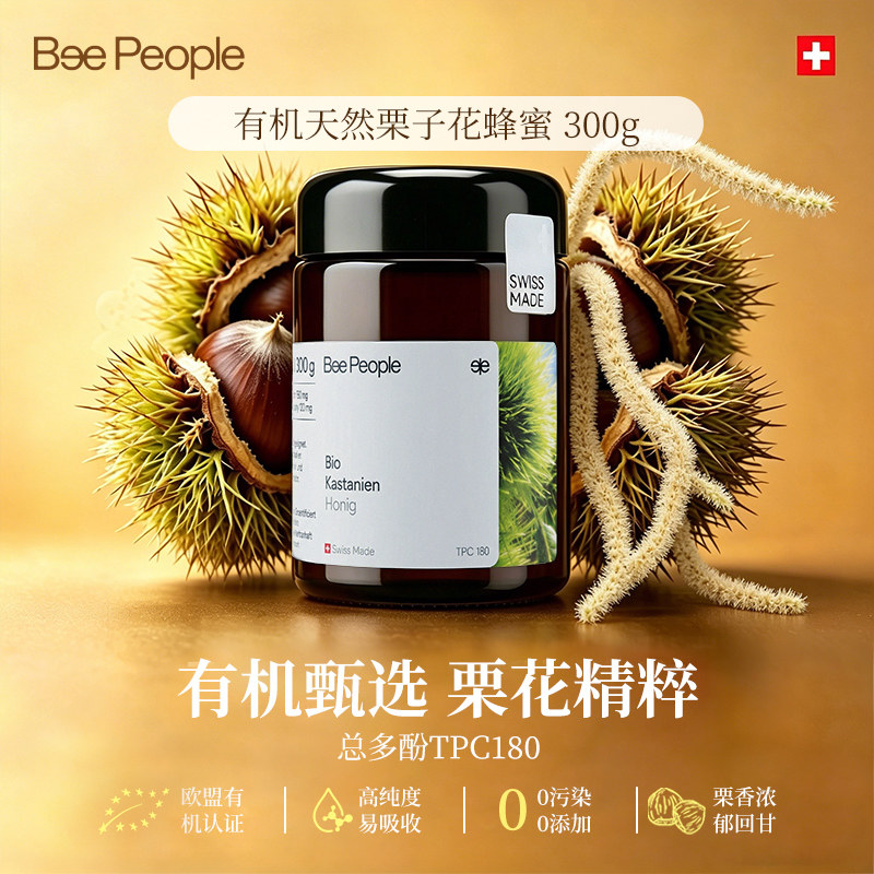 BeePeople瑞士有机栗子蜂蜜TPC180原装进口纯正天然蜂蜜官方正品
