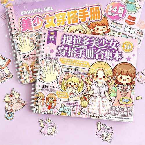 美少女穿搭合集本儿童手工玩具