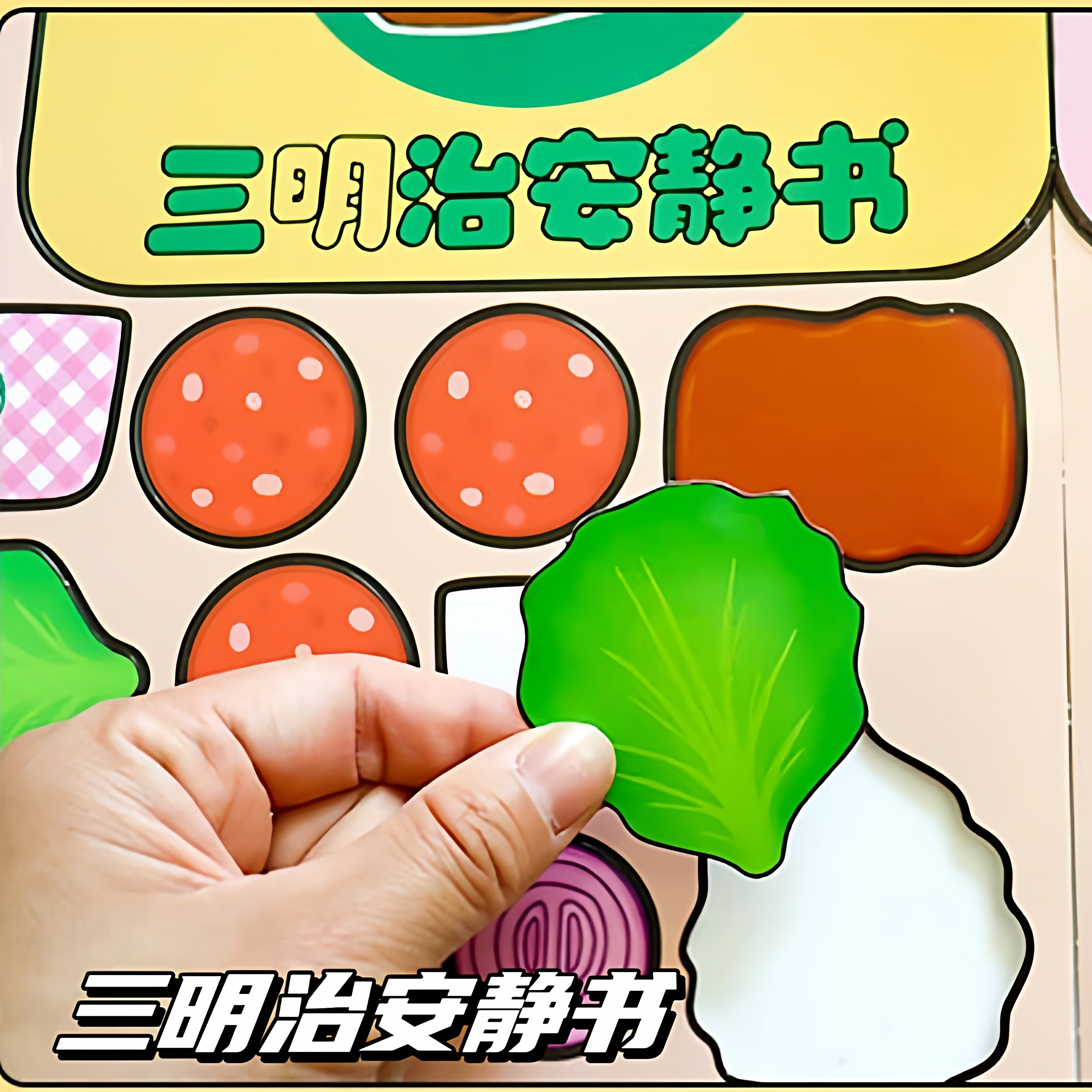 安静书贴纸免裁剪三明治豆豆本