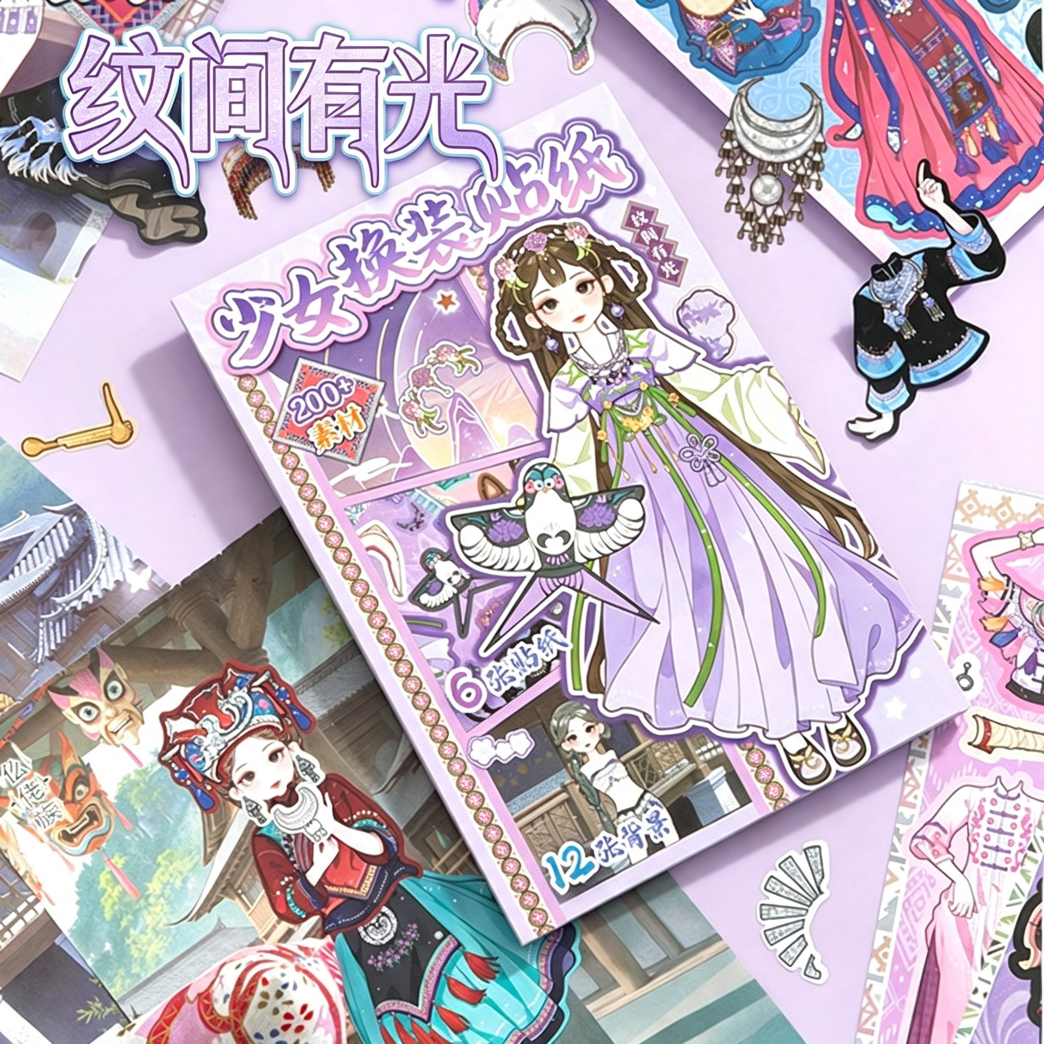 纹间有光少女换装贴纸本民族风场景儿童手工粘贴diy玩具创意礼物
