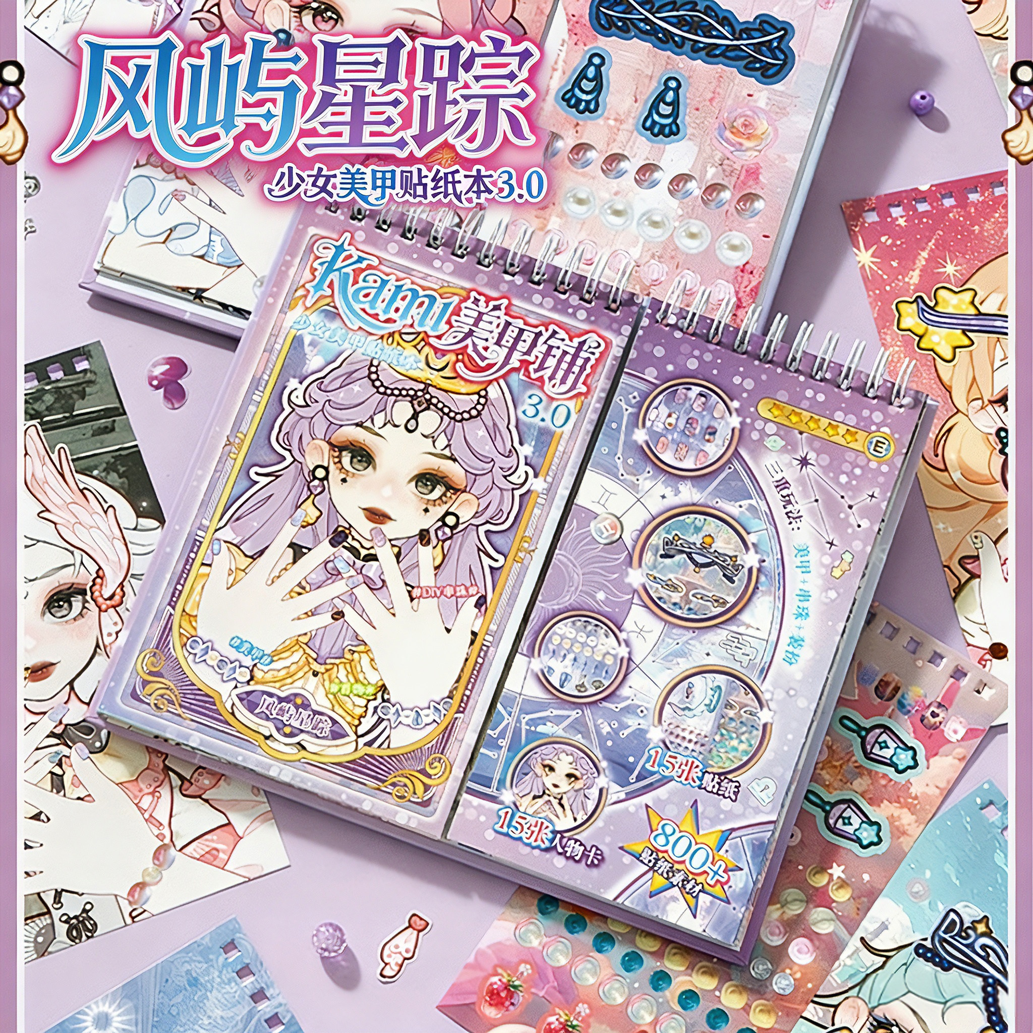 风屿星踪美甲铺贴纸本安静书小女生高颜值礼物化妆儿童手工玩具