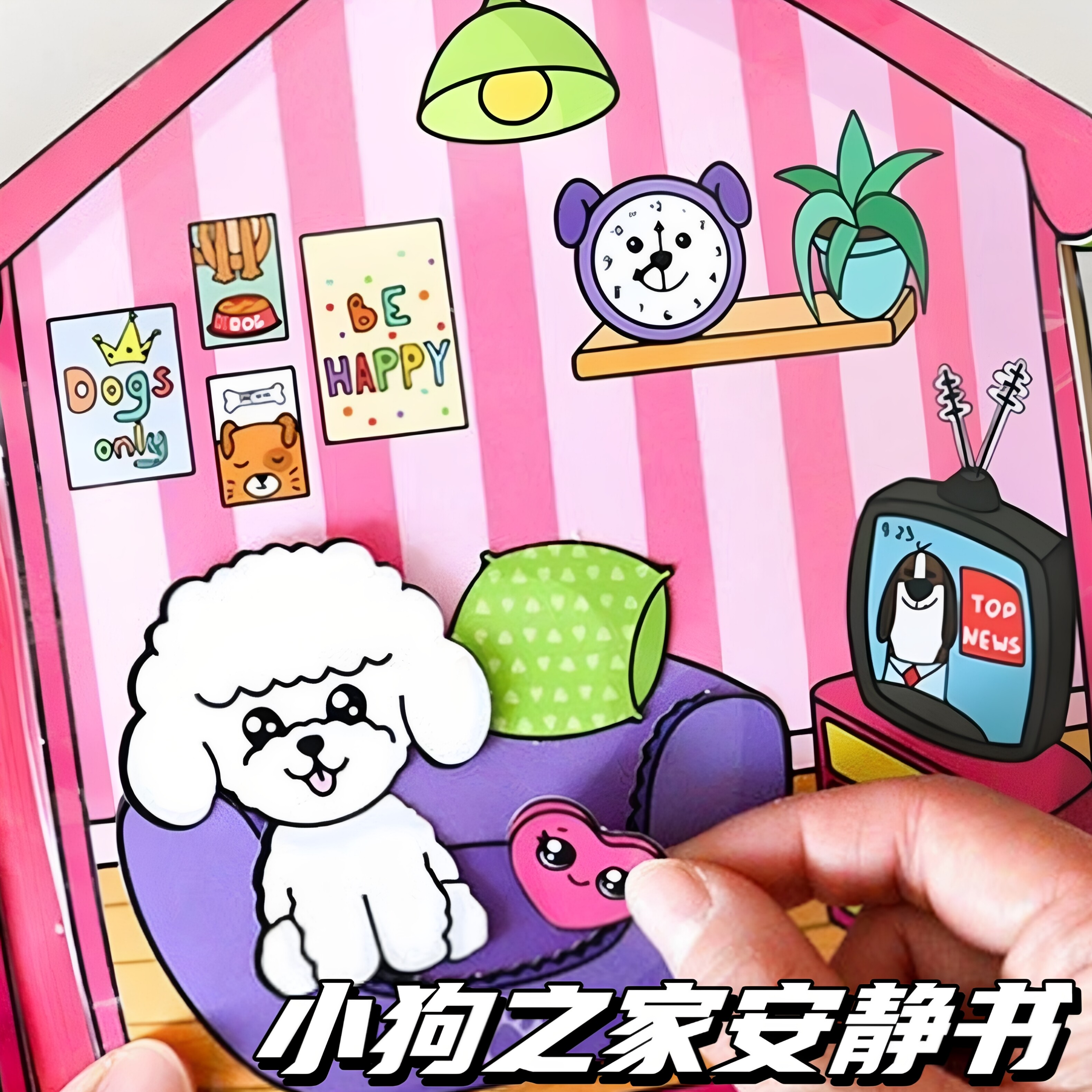 小狗之家安静书益智早教DIY玩具