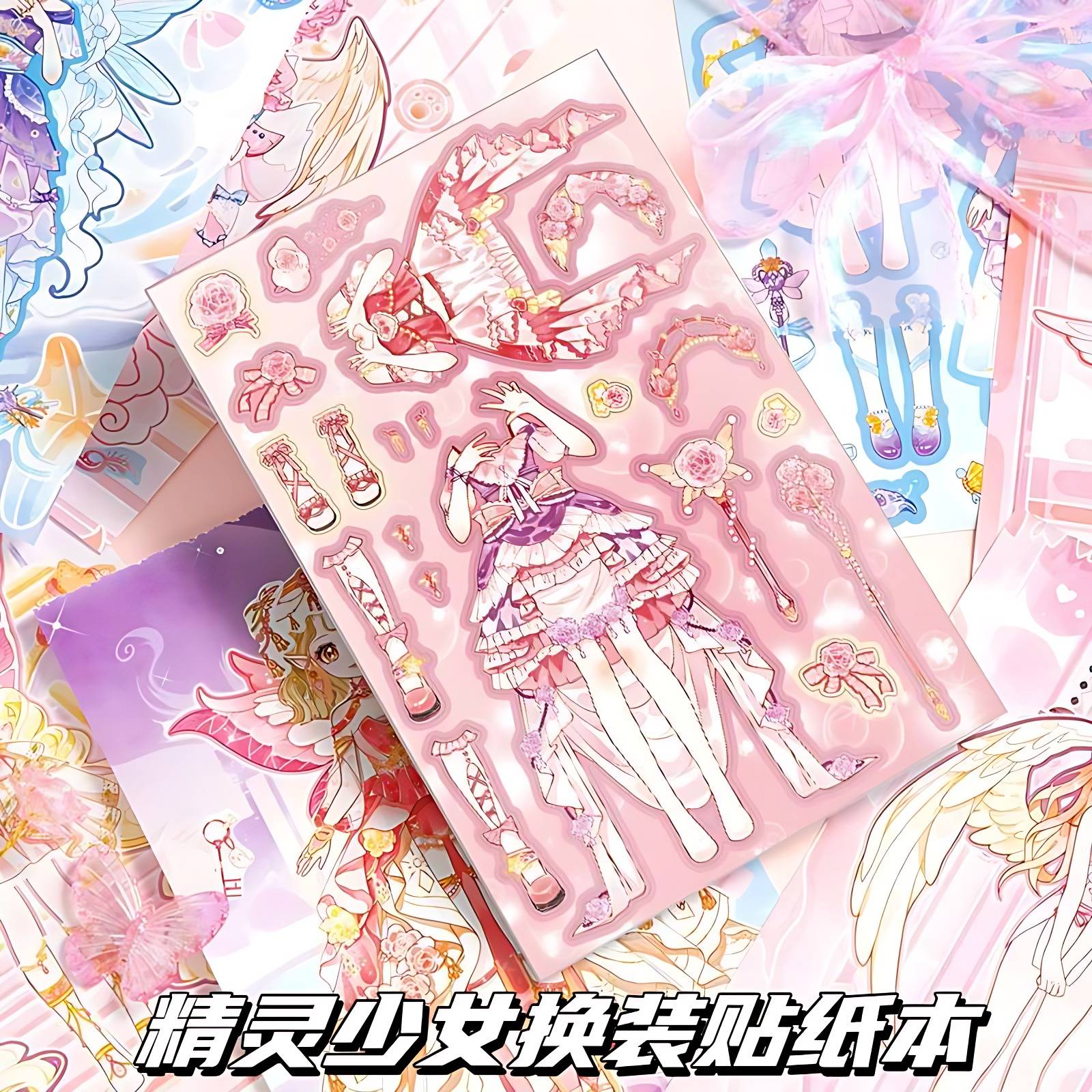 精灵少女换装贴纸本高颜值小女孩礼物公主素材本儿童手工diy玩具