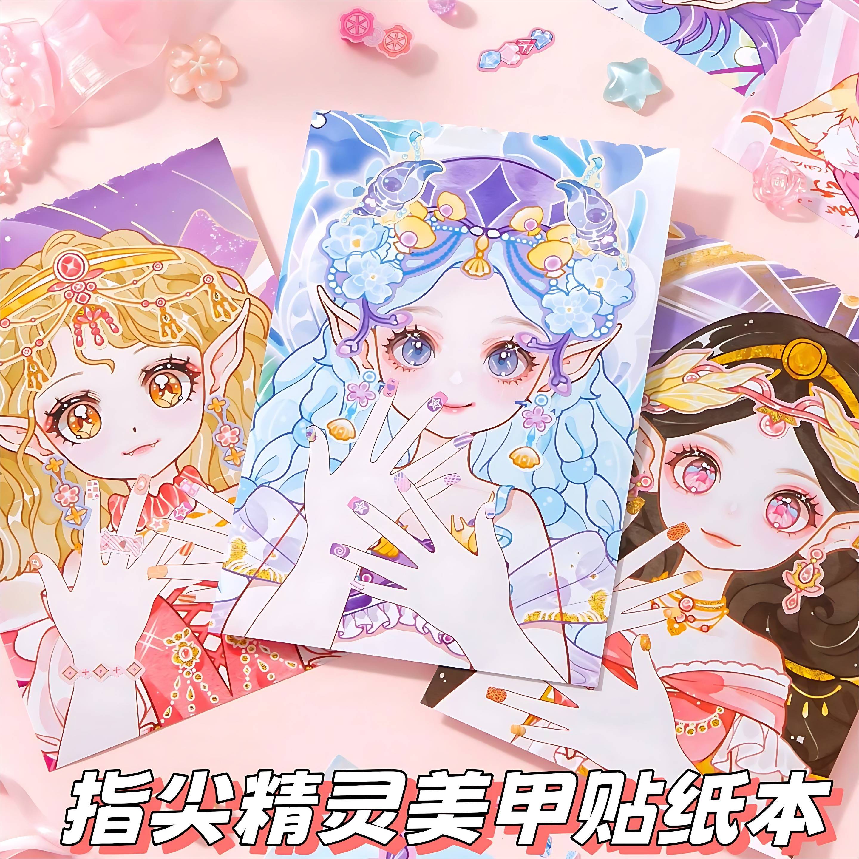 指尖精灵美甲贴纸本创意儿童玩具