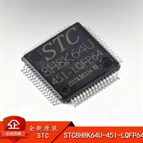 原装正品 STC8H8K64U-45I-LQFP64 1T 8051微处理器单晶片芯片IC