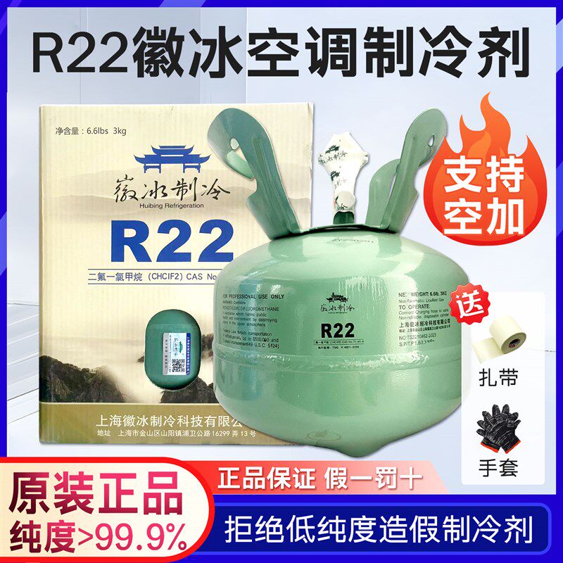 徽冰r22空调制冷剂家用定频变频空调氟利昂R410a雪种冷媒加氟工具图片