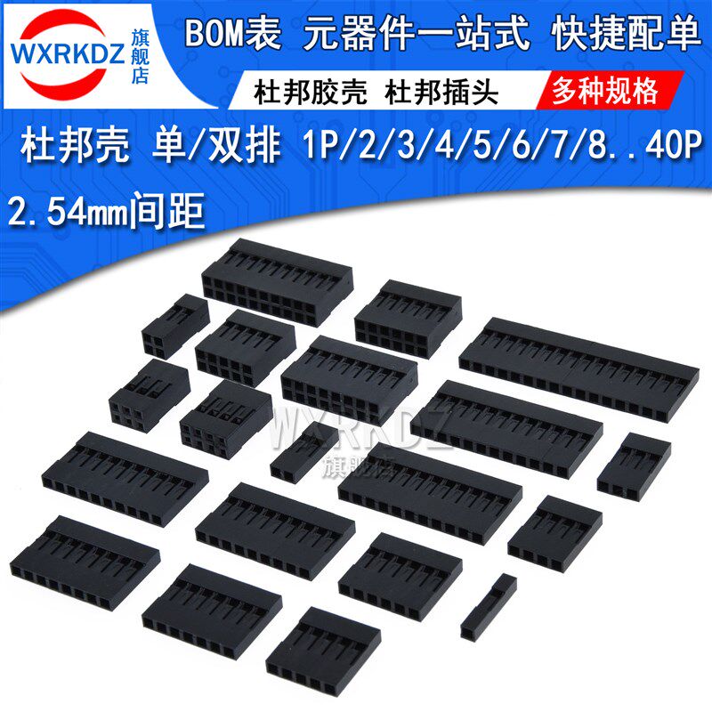 杜邦胶壳2.54mm间距杜邦线插头单/双排1*1P/2/3/4/5/6/7/10-1x20P