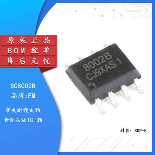 原装正品 贴片 SC8002B SOP-8 3W 通用音频功放IC芯片 兼容LM4871