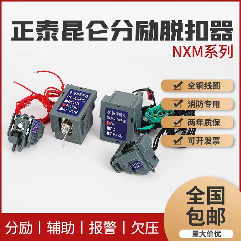 NXM空气开关消防强切分励脱扣线圈过欠压脱扣器220V带辅助报警24V