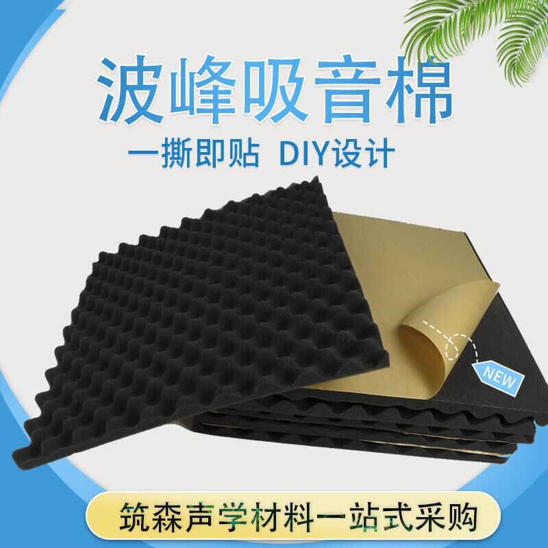 自粘吸音棉隔音棉波峰鸡蛋棉家装室内墙体消音隔音板海绵墙贴材料