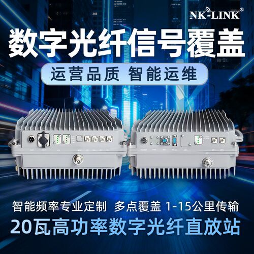 NK-LINK数字光纤机近远端350/450/700/800/900/1800/2600/3500mhz