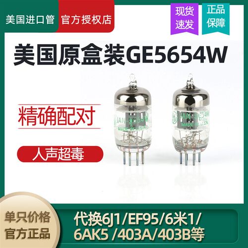 GE 5654W电子管代换 精确配对EF95 6K4 2个装美国原厂电子管