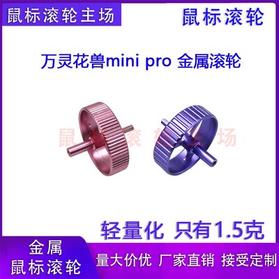 适用 万灵花兽mini pro鼠标滚轮 金属滚轮 游戏鼠标滚轮 鼠标配件