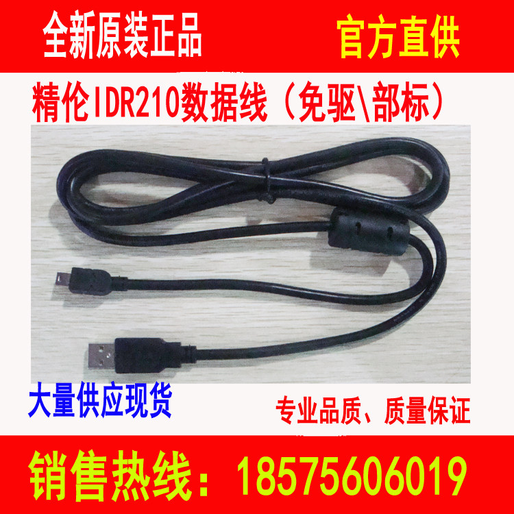 idr210精伦阅读器数据线 IDR200身份证阅读机具识别器USB数据线图片