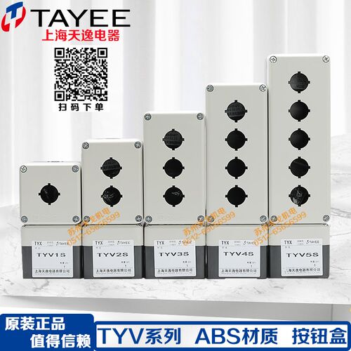 TAYEE上海天逸电器开关盒TYV1防水ABS 2位按钮盒2 3 4孔 TYV1S 5P