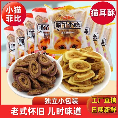 小猫菲比猫耳酥独立小包装郑师傅