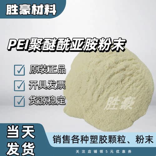 沙伯基础 进口PEI粉末 1010P聚醚酰亚胺工程塑料 喷涂 薄膜级
