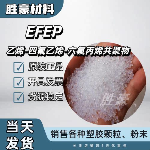 日本大金 EFEP RP5000AS 注塑级 高透明 耐化学 耐腐蚀 耐高温