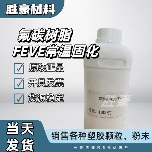 氟碳树脂 FEVE乳液 DS301 常温固化 交联型 耐候 耐酸碱 氟碳涂料