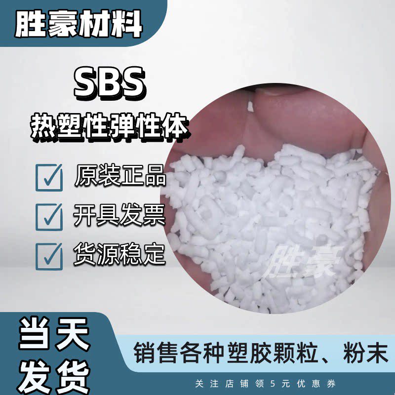 SBS巴陵石化SBS 792E 粘合剂 沥青改性SBS YH1401E热塑性丁笨橡胶