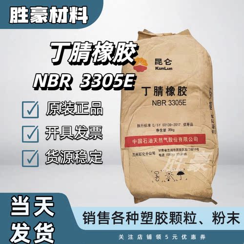 丁腈橡胶NBR3305E 兰州石化 nbr丁腈橡胶原料 35kg/包 1kg起订