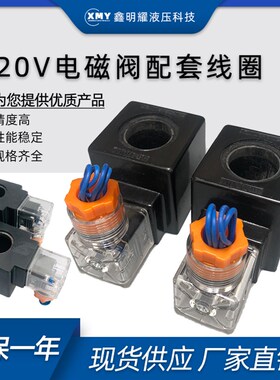 内孔22高度46液压系统220v电磁阀MFJ12-27YC/54YC电磁阀线圈 220v