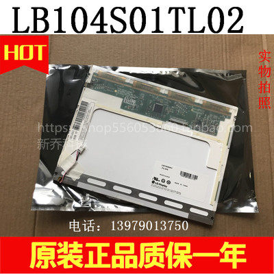 原装正品LG10.4 寸显示屏LB104S01-TL01 LB104S02-TL02质保一年