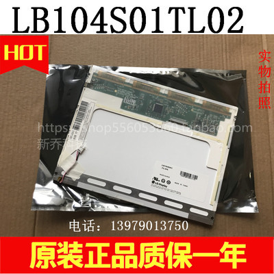 原装正品LG10.4 寸显示屏LB104S01-TL01 LB104S02-TL02质保一年