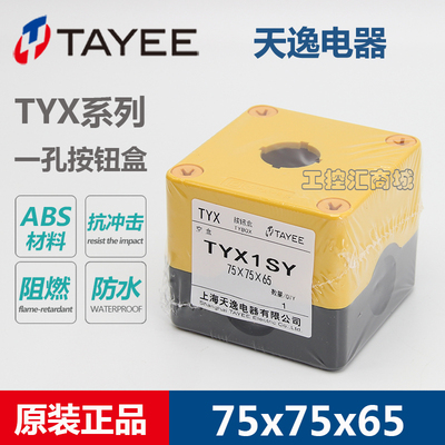 TAYEE天逸65开关盒75*75*65一孔防水ABS黄色盖TYX1S/Y急停按钮盒