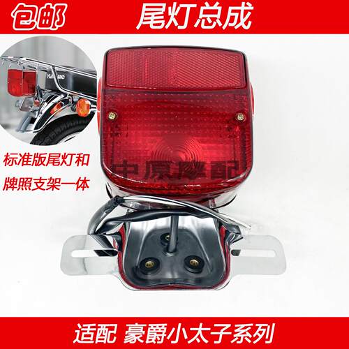 适配豪5爵太子GN-125/H/-2/2D/3后 GN12F/-2FGN125/3F尾灯总成刹