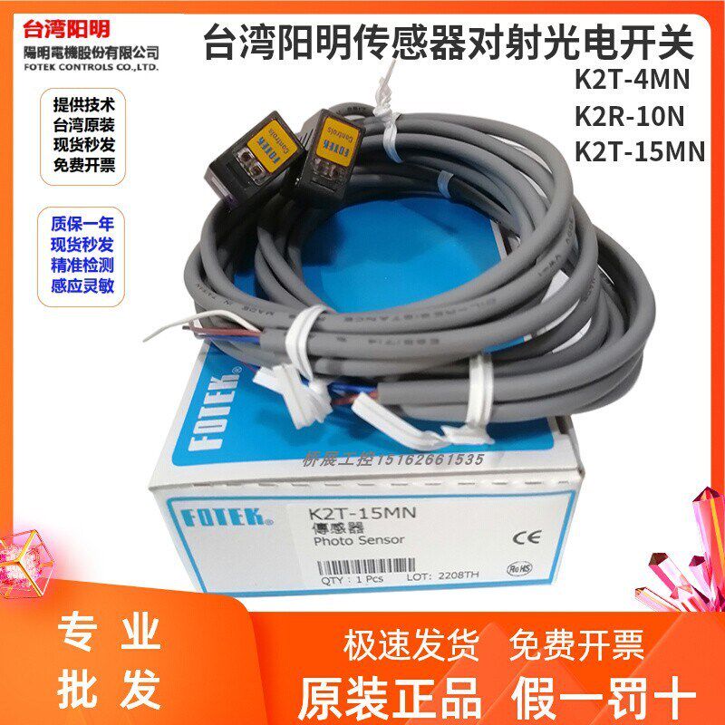 FOTEK台湾阳明K2T-15MN传感器K2T-4MN对射型K2R-10N光电接近开关