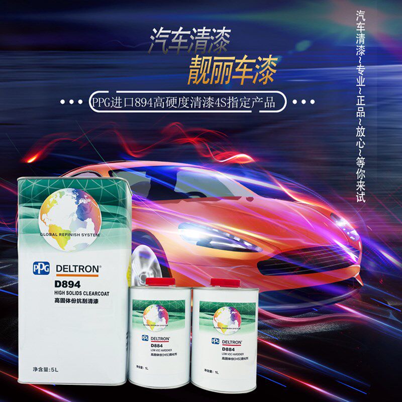 PPG达状894抗刮伤清漆固化剂高硬度进口亮油汽车油漆色母改色清油