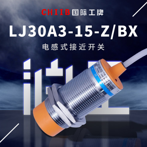 沪工接近开关LJ30A3-15-Z/BX系列LJ30A3-15-Z/B传感器 J/EZ电感式