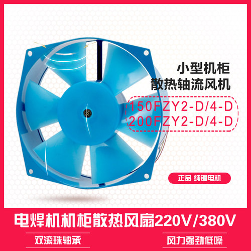 150/200FZY2 4 7-D工业工频电焊机机柜轴流式风机220V380V散热风