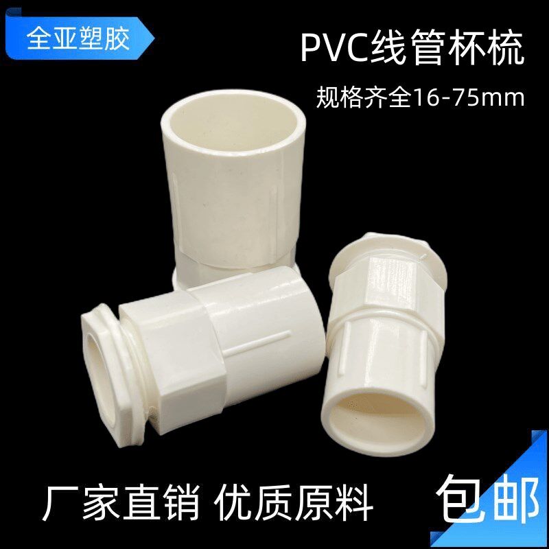 PVC杯梳线管配件1620253240506375电工阻燃 锁母锁扣86型线盒接头