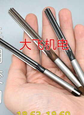 直柄手用铰刀18.63 18.64 18.65 18.66 18.67 18.68 18.69 D4H7H8
