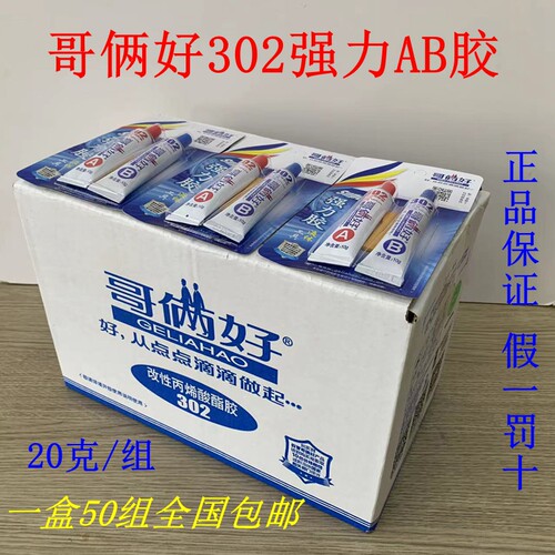 【50套/盒装 哥俩好AB胶20G高性能强力胶金属胶万能胶302环氧树脂