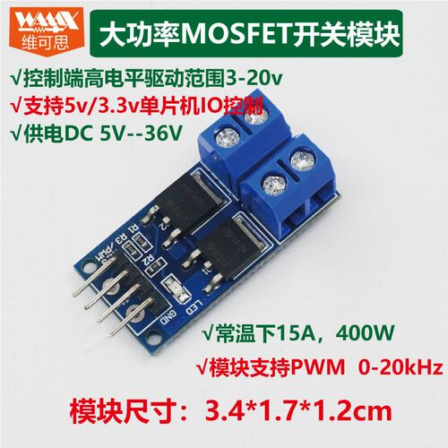 MOSFET驱动板开关MOSFET模块NMOS 15A大功率mos 电路开关继电器