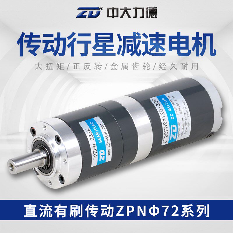 ZD中大电机72直流有刷12V60W传动行星斜齿轮刹车减速电动机器定制