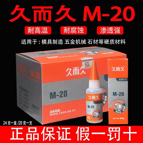 久而久M-20 模具胶929 金属磁材雕刻机床油性高强度502胶水