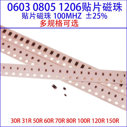 0603/0805/1206贴片磁珠30R/31R/50R/60R/70R/80R/100R/120R/150R