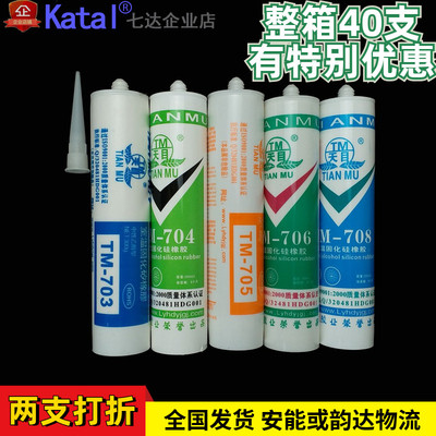 天目704硅橡胶300ML703 705 706 708透明白色硅胶绝缘密封防水