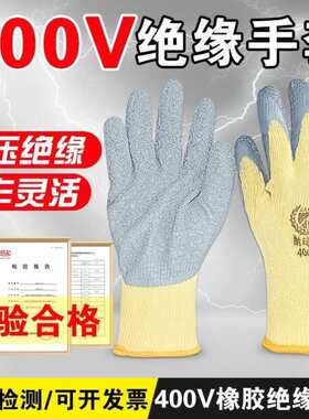 锋上绝缘手套400v电工手套低压防电手套防触电耐磨透气防滑涂胶防