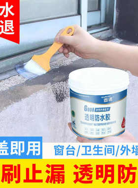 窗台外沿防水补漏王渗水防水涂料透明卫生间窗台房外墙屋顶堵漏王