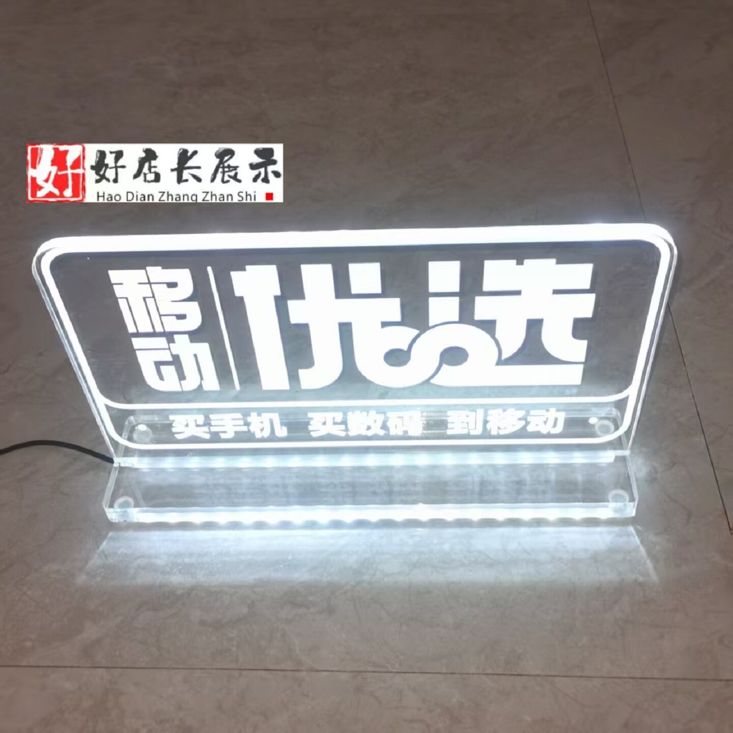 现货移动优选发光字发光立牌买手广告牌/标识牌