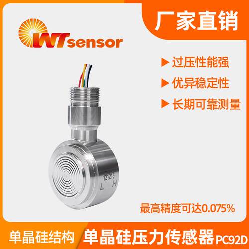 PC92D单晶硅差压传感器高精度传感器组件南京沃天